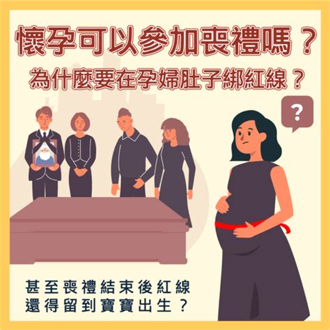 孕婦喪禮|懷孕中參加喪禮的禮儀指南：孕婦喪事紅線怎麼綁？